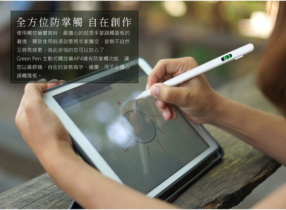 Green Pen 主動式觸控筆 AP4全方位防掌觸